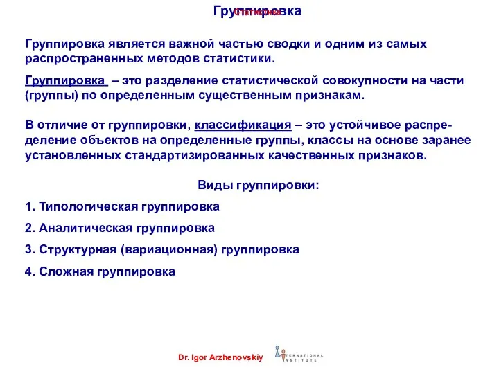 Группировка Группировка является важной частью сводки и одним из самых распространенных