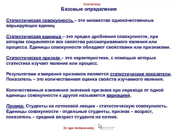 Базовые определения Статистическая совокупность – это множество однокачественных варьирующих единиц Статистическая