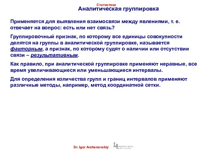 Аналитическая группировка Применяется для выявления взаимосвязи между явлениями, т. е. отвечает