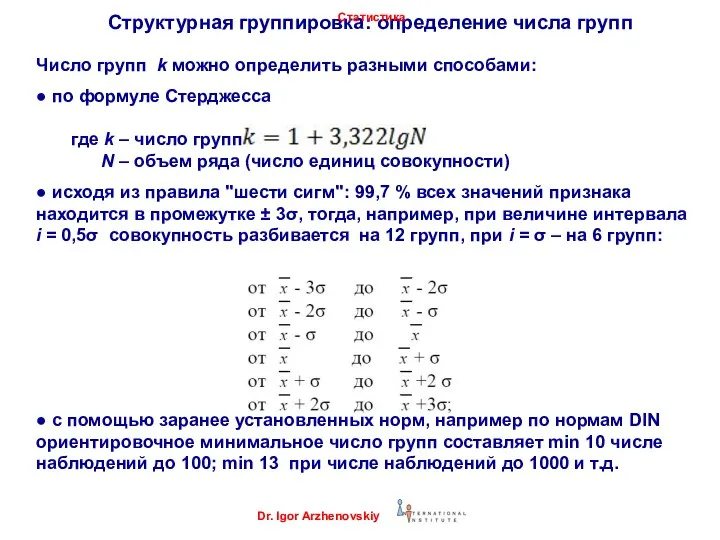 Структурная группировка: определение числа групп Число групп k можно определить разными