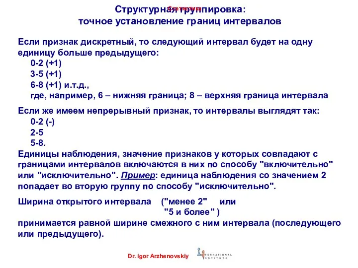 Структурная группировка: точное установление границ интервалов Если признак дискретный, то следующий