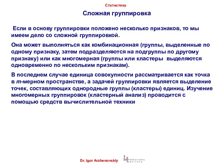 Сложная группировка Если в основу группировки положено несколько признаков, то мы