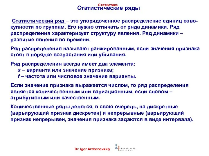 Статистические ряды Статистический ряд – это упорядоченное распределение единиц сово-купности по