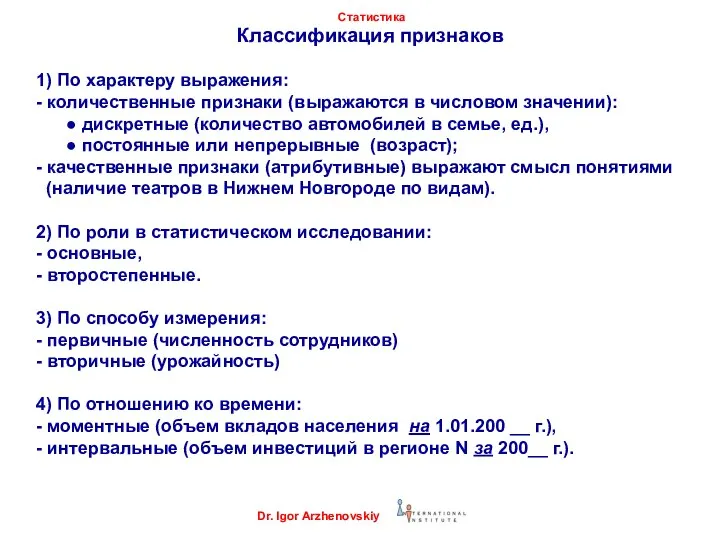 Классификация признаков 1) По характеру выражения: - количественные признаки (выражаются в