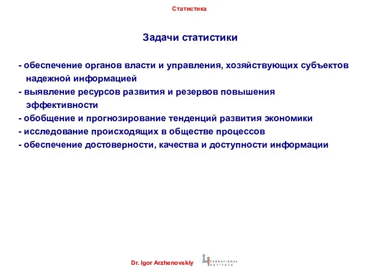 Задачи статистики - обеспечение органов власти и управления, хозяйствующих субъектов надежной