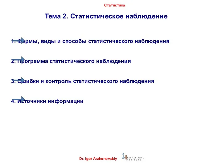 Тема 2. Статистическое наблюдение 1. Формы, виды и способы статистического наблюдения