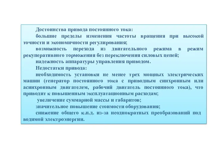 Достоинства привода постоянного тока: большие пределы изменения частоты вращения при высокой