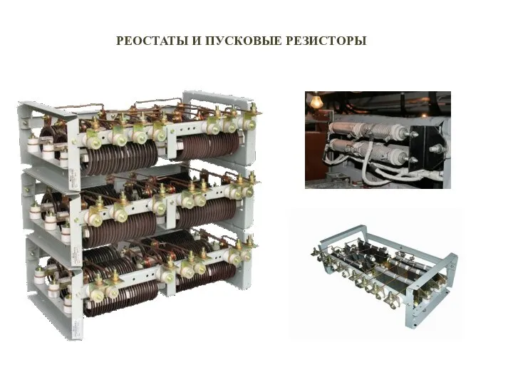 РЕОСТАТЫ И ПУСКОВЫЕ РЕЗИСТОРЫ