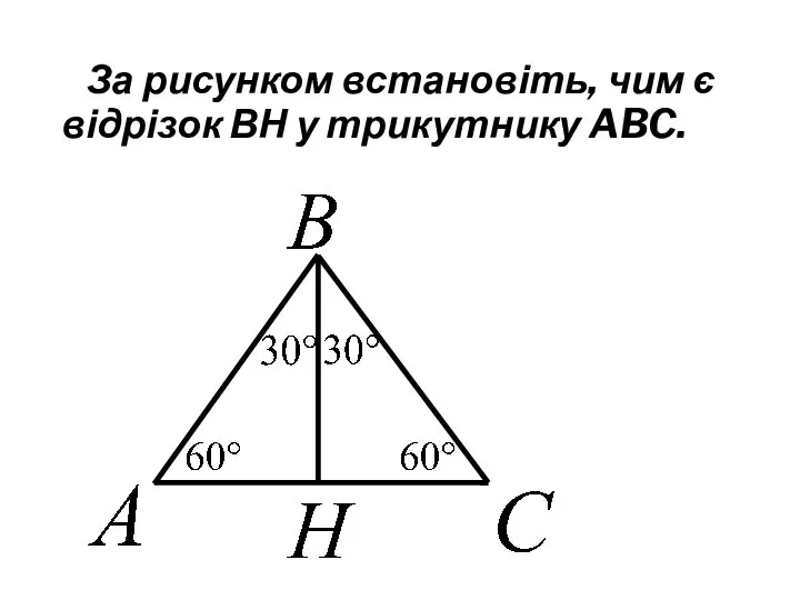 За рисунком встановіть, чим є відрізок ВН у трикутнику ABC.