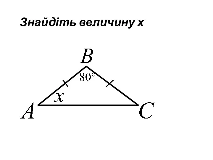 Знайдіть величину х