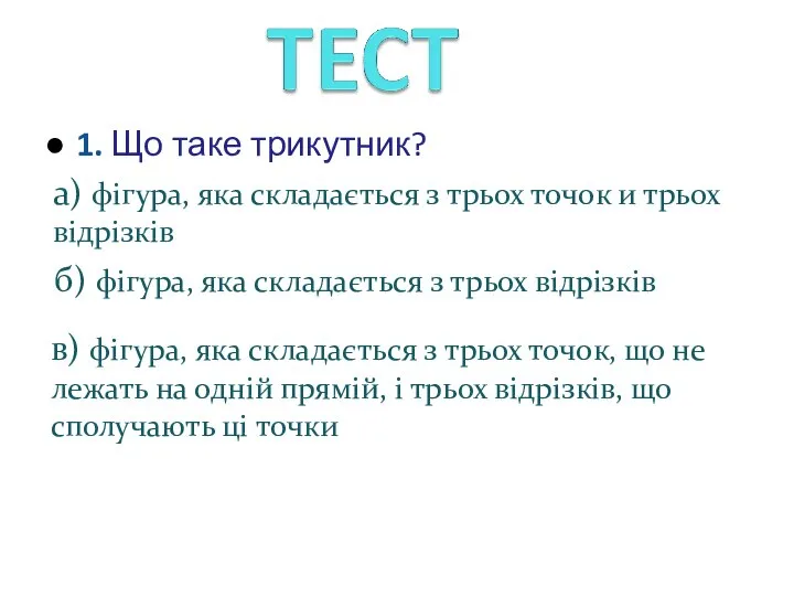 1. Що таке трикутник? а) фігура, яка складається з трьох точок