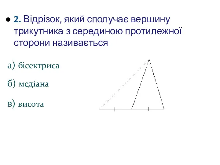 2. Відрізок, який сполучає вершину трикутника з серединою протилежної сторони називається