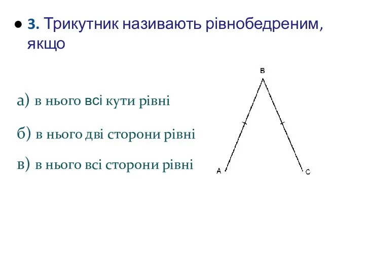 3. Трикутник називають рівнобедреним, якщо а) в нього всі кути рівні