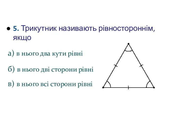 5. Трикутник називають рівностороннім, якщо а) в нього два кути рівні