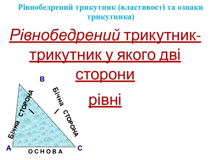 Рівнобедрений трикутник (властивості та ознаки трикутника) Рівнобедрений трикутник- трикутник у якого