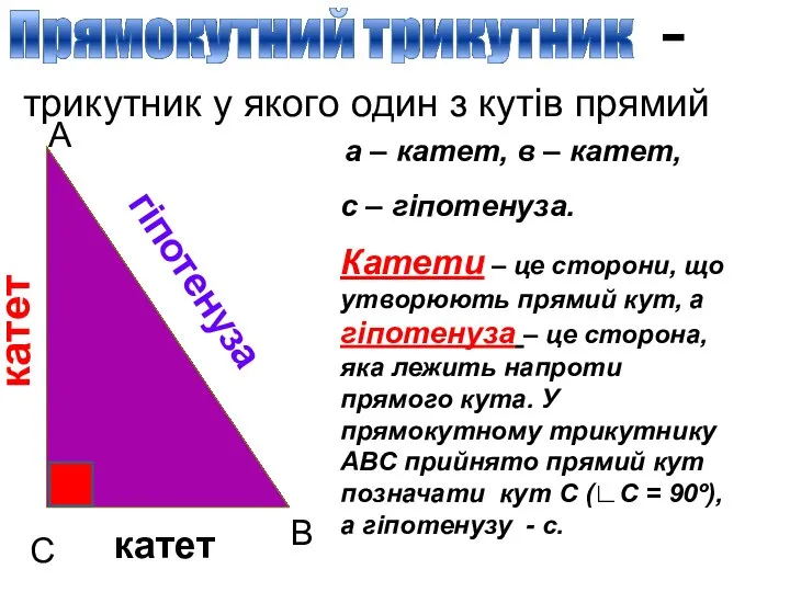 С А В катет гіпотенуза катет а – катет, в –