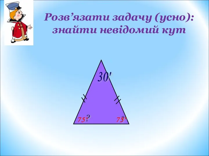 30' ? ? 75' 75' . Розв’язати задачу (усно): знайти невідомий кут