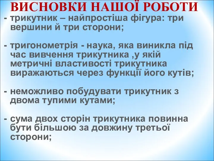 ВИСНОВКИ НАШОЇ РОБОТИ трикутник – найпростіша фігура: три вершини й три