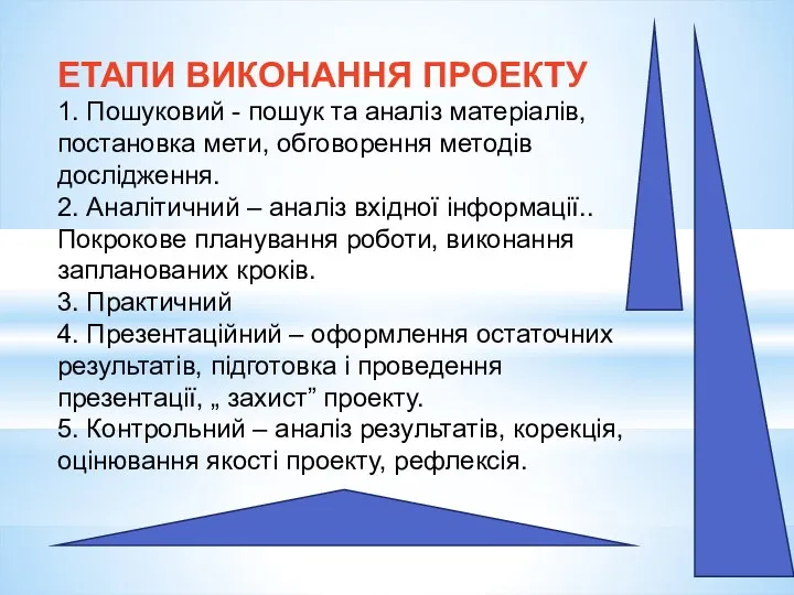 ЕТАПИ ВИКОНАННЯ ПРОЕКТУ 1. Пошуковий - пошук та аналіз матеріалів, постановка