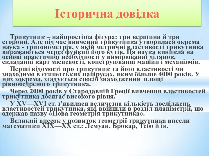 Трикутник – найпростіша фігура: три вершини й три сторони. Але під