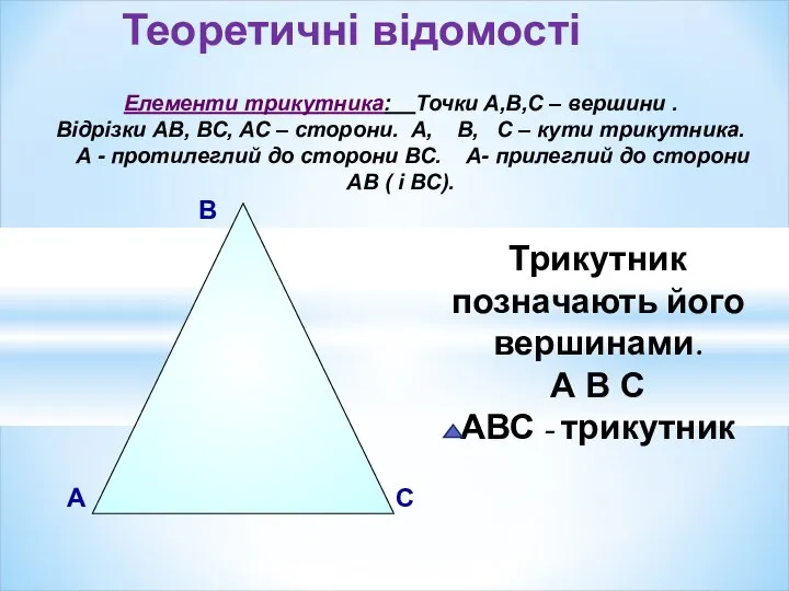 В А С Трикутник позначають його вершинами. А В С АВС