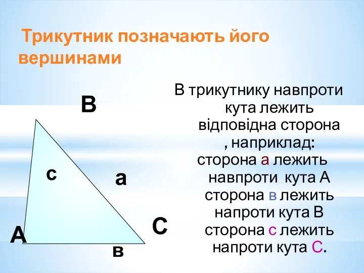 А В С В трикутнику навпроти кута лежить відповідна сторона ,