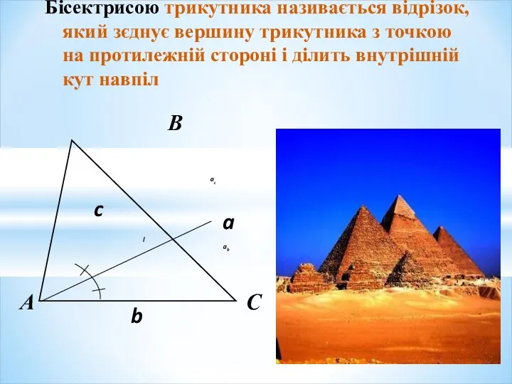 Бісектрисою трикутника називається відрізок, який зєднує вершину трикутника з точкою на