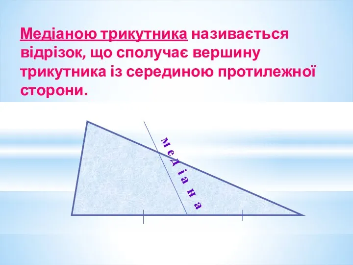 Медіаною трикутника називається відрізок, що сполучає вершину трикутника із серединою протилежної