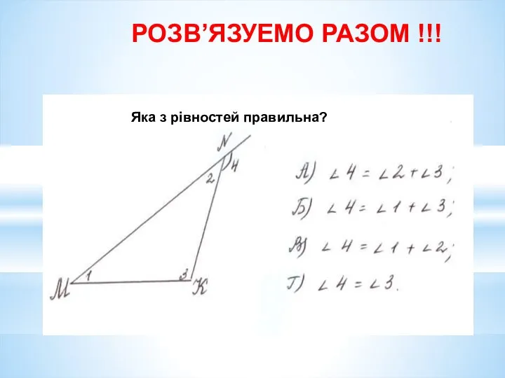 РОЗВ’ЯЗУЕМО РАЗОМ !!! Яка з рівностей правильна?