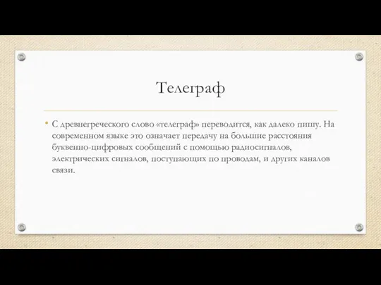 Телеграф С древнегреческого слово «телеграф» переводится, как далеко пишу. На современном