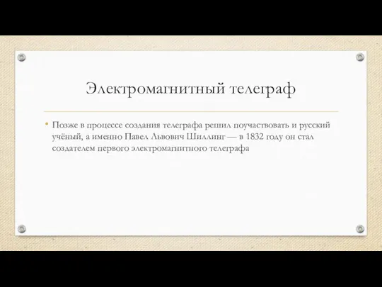 Электромагнитный телеграф Позже в процессе создания телеграфа решил поучаствовать и русский