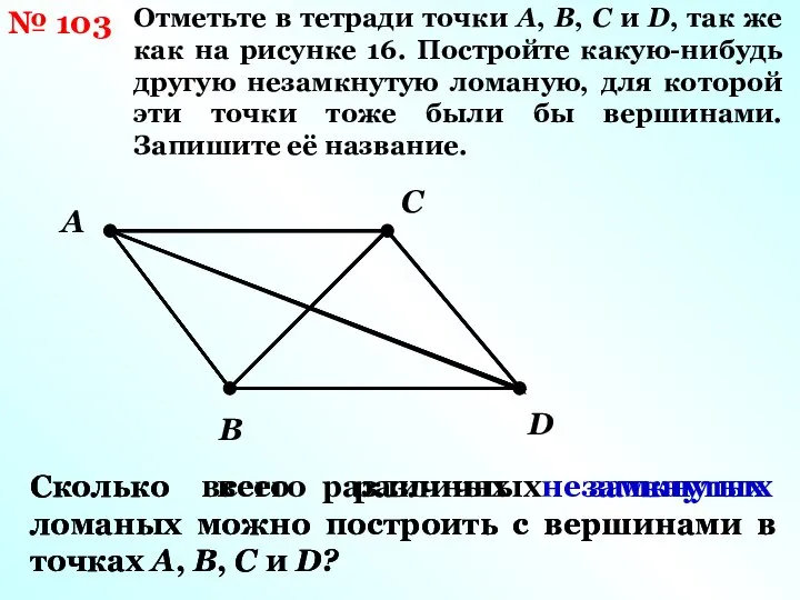 № 103 Отметьте в тетради точки A, B, C и D,