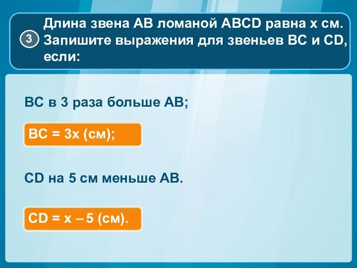 BC в 3 раза больше AB; CD на 5 см меньше