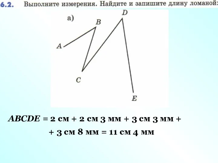 ABCDE = 2 см + 2 см 3 мм + 3