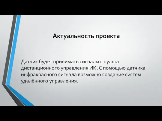 Актуальность проекта Датчик будет принимать сигналы с пульта дистанционного управления ИК.