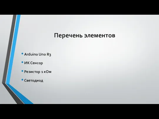 Перечень элементов Arduino Uno R3 ИК Сенсор Резистор 1 кОм Светодиод