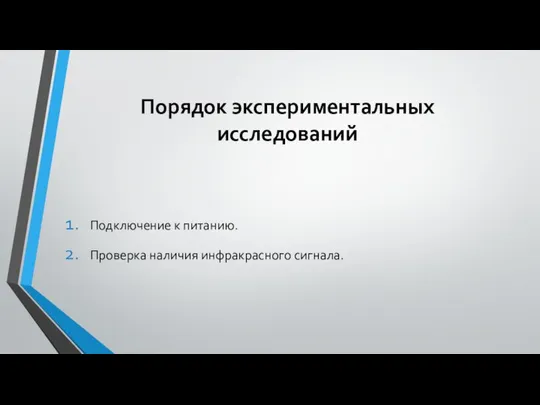 Порядок экспериментальных исследований Подключение к питанию. Проверка наличия инфракрасного сигнала.