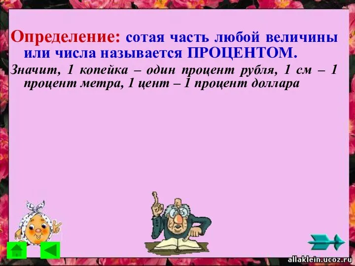 Определение: сотая часть любой величины или числа называется ПРОЦЕНТОМ. Значит, 1