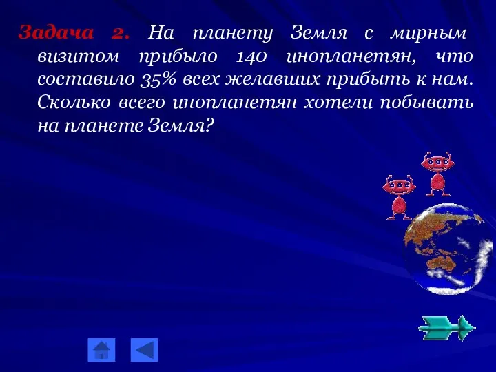 Задача 2. На планету Земля с мирным визитом прибыло 140 инопланетян,