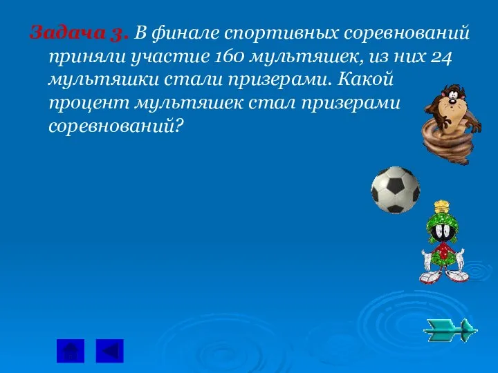 Задача 3. В финале спортивных соревнований приняли участие 160 мультяшек, из