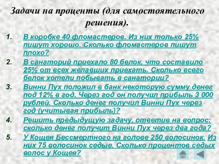 Задачи на проценты (для самостоятельного решения). В коробке 40 фломастеров. Из