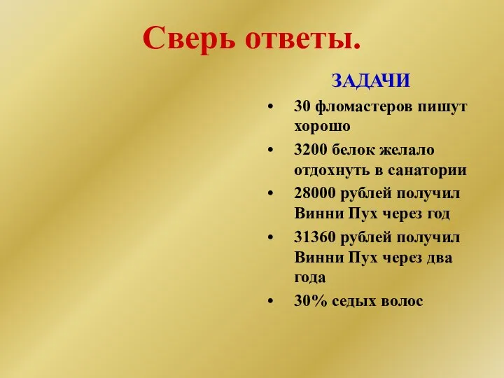 Сверь ответы. ЗАДАЧИ 30 фломастеров пишут хорошо 3200 белок желало отдохнуть