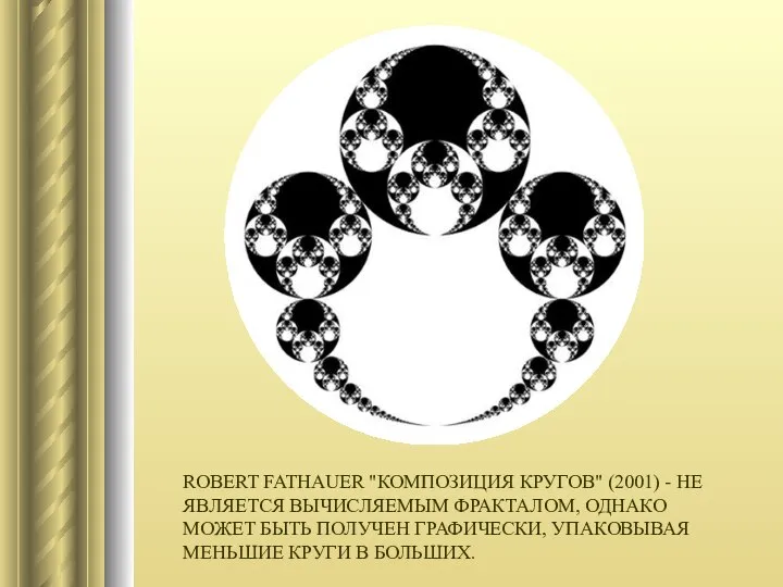 ROBERT FATHAUER "КОМПОЗИЦИЯ КРУГОВ" (2001) - НЕ ЯВЛЯЕТСЯ ВЫЧИСЛЯЕМЫМ ФРАКТАЛОМ, ОДНАКО