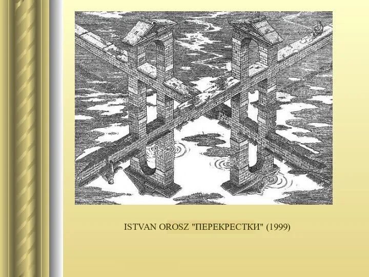 ISTVAN OROSZ "ПЕРЕКРЕСТКИ" (1999)