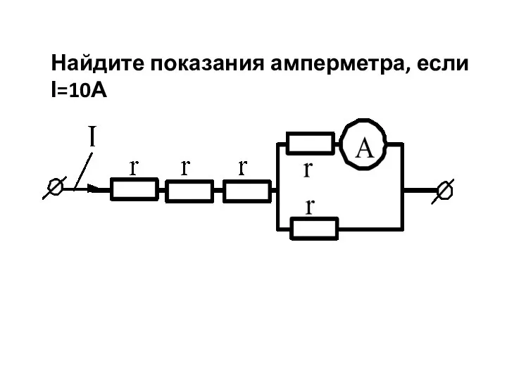 Найдите показания амперметра, если І=10А