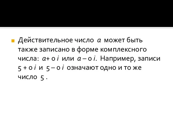 Действительное число а может быть также записано в форме комплексного числа: