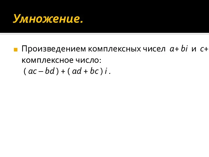 Умножение. Произведением комплексных чисел a+ bi и c+ di называется комплексное