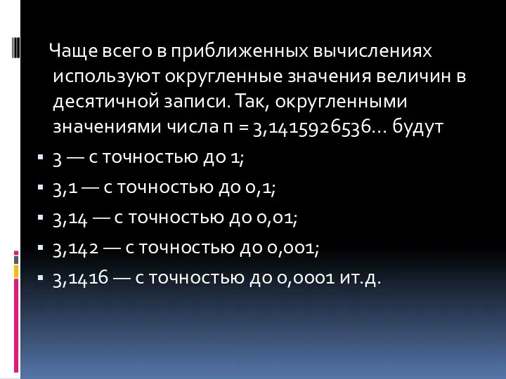 Чаще всего в приближенных вычислениях используют округленные значения величин в десятичной