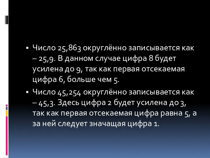 Число 25,863 округлённо записывается как – 25,9. В данном случае цифра