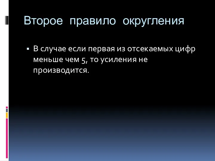 Второе правило округления В случае если первая из отсекаемых цифр меньше